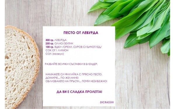 Пролетно песто