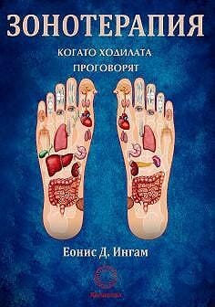 ЗОНОТЕРАПИЯ – Когато ходилата проговорят